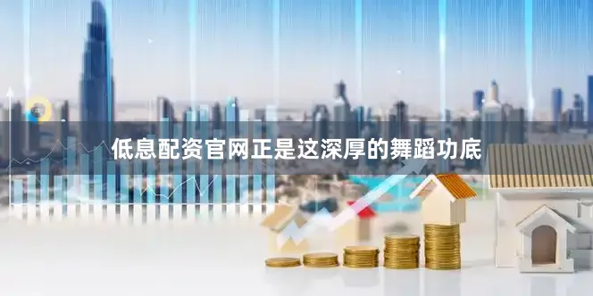 低息配资官网正是这深厚的舞蹈功底