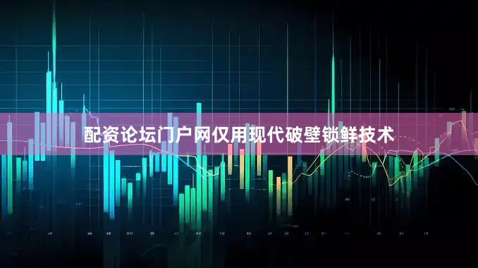 配资论坛门户网仅用现代破壁锁鲜技术