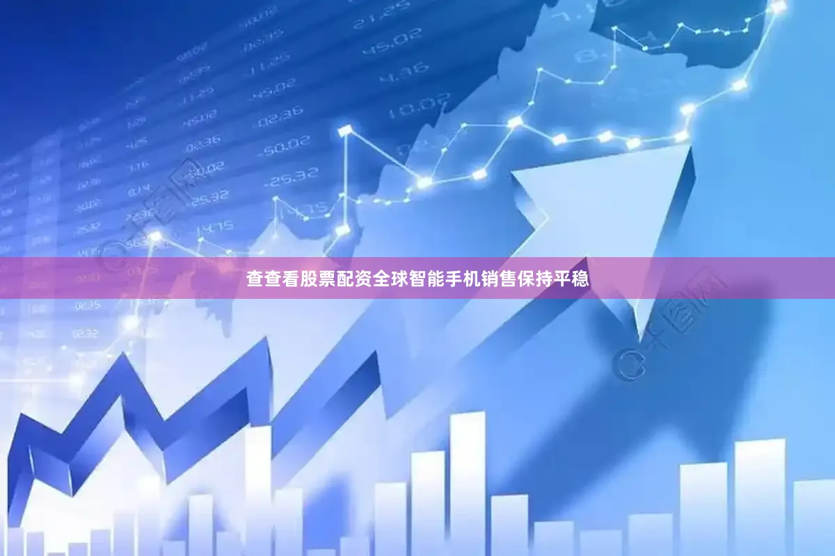 查查看股票配资全球智能手机销售保持平稳