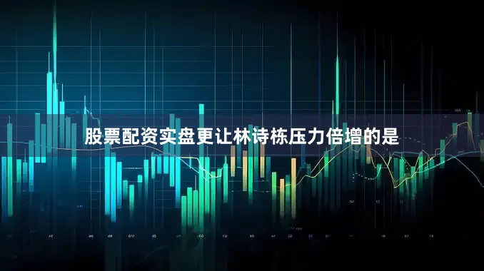 股票配资实盘更让林诗栋压力倍增的是