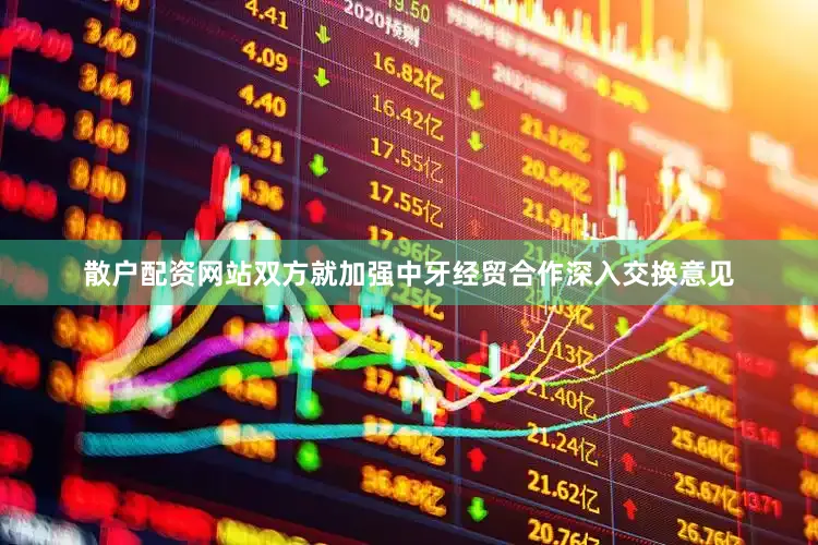 散户配资网站双方就加强中牙经贸合作深入交换意见
