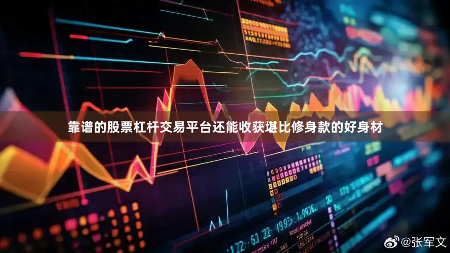 靠谱的股票杠杆交易平台还能收获堪比修身款的好身材
