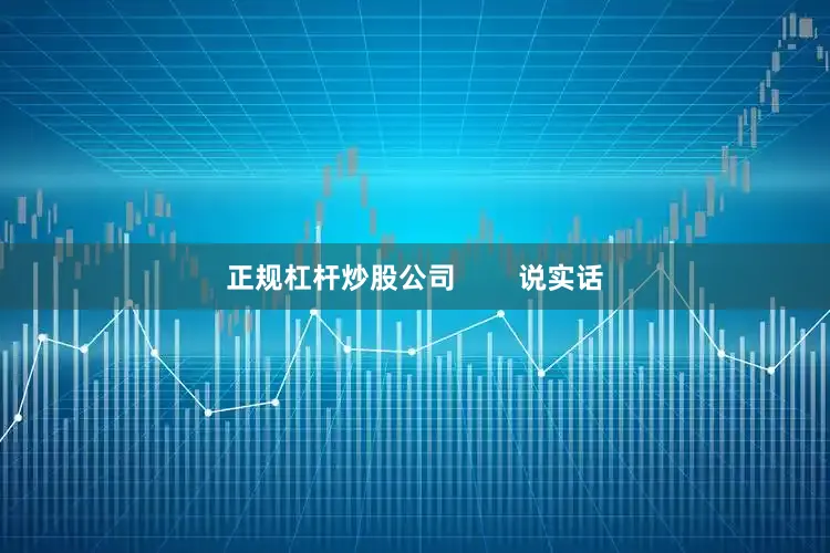 正规杠杆炒股公司        说实话