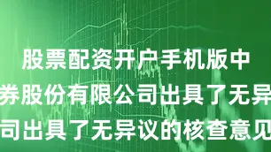 股票配资开户手机版中信建投证券股份有限公司出具了无异议的核查意见