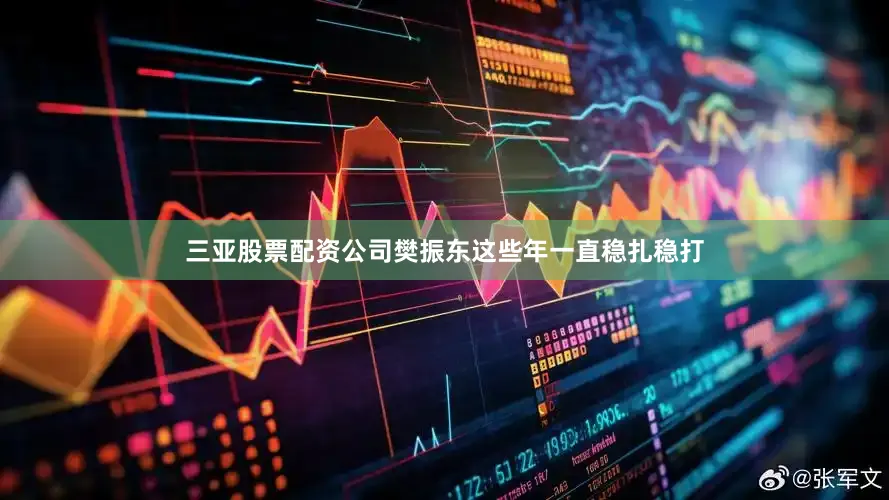三亚股票配资公司樊振东这些年一直稳扎稳打