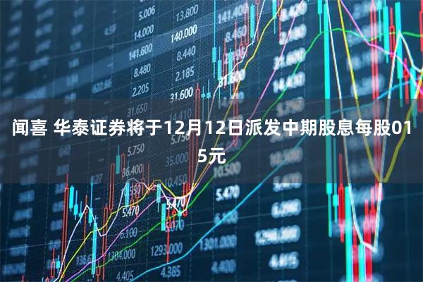 闻喜 华泰证券将于12月12日派发中期股息每股015元