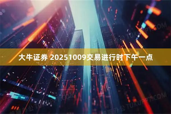 大牛证券 20251009交易进行时下午一点