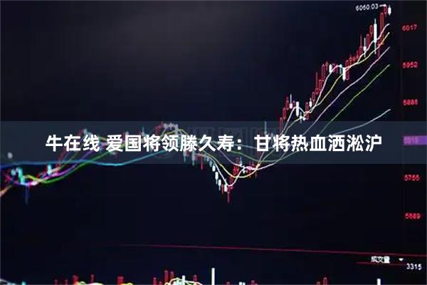 牛在线 爱国将领滕久寿：甘将热血洒淞沪