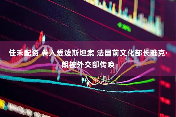 佳禾配资 卷入爱泼斯坦案 法国前文化部长雅克·朗被外交部传唤